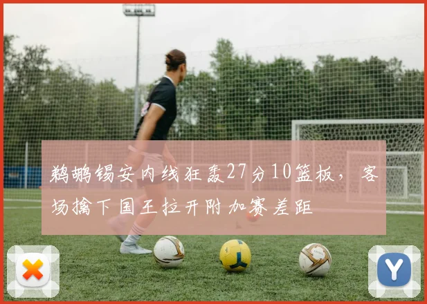 鹈鹕锡安内线狂轰27分10篮板，客场擒下国王拉开附加赛差距